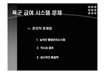 [경영정보시스템] 미국 육군 예비역들은 급여를 정확히 받을 수 있을까-7