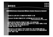 [경영정보시스템] 미국 육군 예비역들은 급여를 정확히 받을 수 있을까-9
