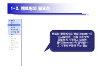 [HRM, 인적자원관리] 인적자원 육성을 위한 Mentoring System 멘토링 시스템-6