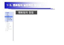 [HRM, 인적자원관리] 인적자원 육성을 위한 Mentoring System 멘토링 시스템-7