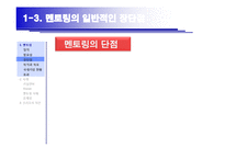 [HRM, 인적자원관리] 인적자원 육성을 위한 Mentoring System 멘토링 시스템-8