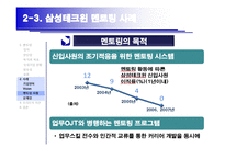 [HRM, 인적자원관리] 인적자원 육성을 위한 Mentoring System 멘토링 시스템-15