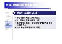 [HRM, 인적자원관리] 인적자원 육성을 위한 Mentoring System 멘토링 시스템-18