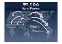 [조직설계론] 한미파슨스 사례-1
