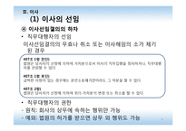 [기업법] 이사, 이사회-8