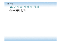 [기업법] 이사, 이사회-17