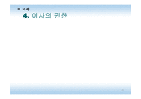 [기업법] 이사, 이사회-20