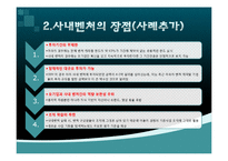 [벤처창업] 사내벤처(기업 내 벤처)-5