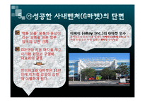 [벤처창업] 사내벤처(기업 내 벤처)-11