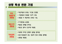 [리더십] 상황적 리더십이론-7