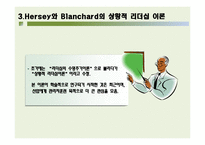[리더십] 상황적 리더십이론-12