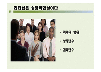 [리더십] 상황적 리더십이론-18