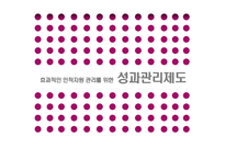 [인적자원관리] 효과적인 인적자원 관리를 위한 성과관리제도-1
