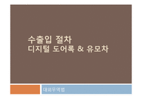 [대외무역] 수출입 절차 -디지털 도어록 & 유모차-1