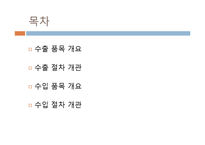 [대외무역] 수출입 절차 -디지털 도어록 & 유모차-2