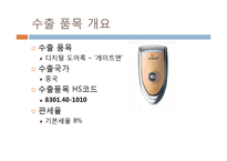 [대외무역] 수출입 절차 -디지털 도어록 & 유모차-3