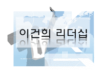 [리더십] 이건희 리더십과 각 이론의 적용에 관한 연구-1