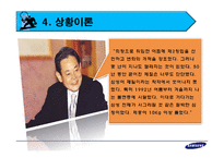 [리더십] 이건희 리더십과 각 이론의 적용에 관한 연구-13