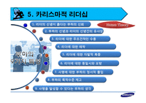 [리더십] 이건희 리더십과 각 이론의 적용에 관한 연구-17