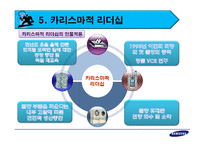 [리더십] 이건희 리더십과 각 이론의 적용에 관한 연구-18