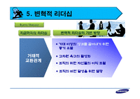 [리더십] 이건희 리더십과 각 이론의 적용에 관한 연구-19