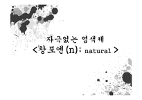 [마케팅] 창포엔 마케팅전략-1