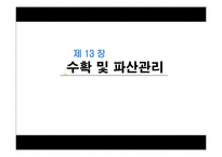 13장 수확 및 파산관리-1