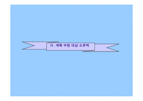 [수질관리] 중소유역 수질보전대책 수립 지침-16