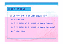 [화학공학실험] 관 부속품에 의한 압력 강하 측정-6