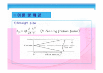 [화학공학실험] 관 부속품에 의한 압력 강하 측정-7