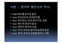 [과학사] 원자력 발전소 미래 에너지로의 가능성-5