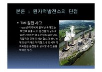 [과학사] 원자력 발전소 미래 에너지로의 가능성-20