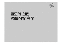 [화학공학실험] 점도에 의한 PS분자량 측정-1
