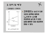 [화학공학실험] 점도에 의한 PS분자량 측정-6