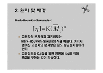 [화학공학실험] 점도에 의한 PS분자량 측정-7