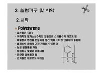 [화학공학실험] 점도에 의한 PS분자량 측정-9