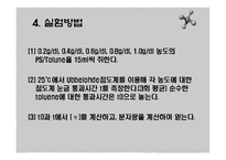 [화학공학실험] 점도에 의한 PS분자량 측정-13