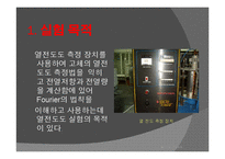 [화학공학실험] 열 전도도 측정 실험-3