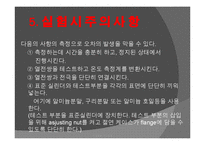 [화학공학실험] 열 전도도 측정 실험-17