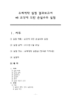 [유체역학] 교각에 의한 손실수두 실험-1