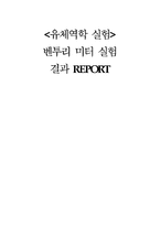 [유체역학] 벤투리 미터 실험 결과-1