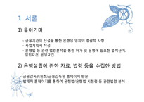 [행정법] 은행의 설립 및 운영-3