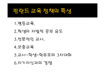 우리나라의 교육정책, 핀란드의 교육정책 비교-17