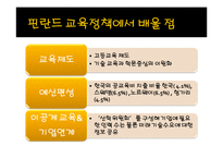우리나라의 교육정책, 핀란드의 교육정책 비교-20
