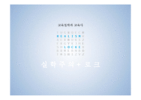 [교육철학] 실학주의 로크-1