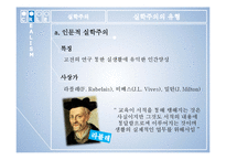 [교육철학] 실학주의 로크-4