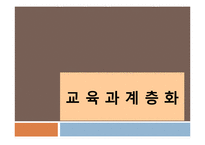 [교육사회] 교육과 계층화-1
