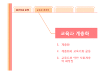 [교육사회] 교육과 계층화-3