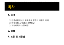 [교육사회] 학교팽창과 과잉학력-2