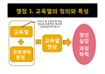 [교육사회] 학교팽창과 과잉학력-17